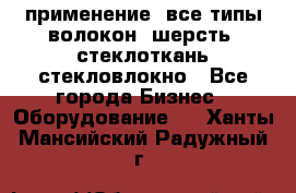 применение: все типы волокон, шерсть, стеклоткань,стекловлокно - Все города Бизнес » Оборудование   . Ханты-Мансийский,Радужный г.